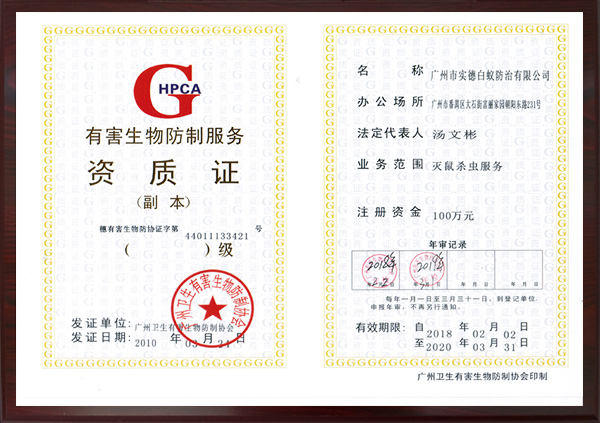 有（yǒu）害生物防製服務資質證