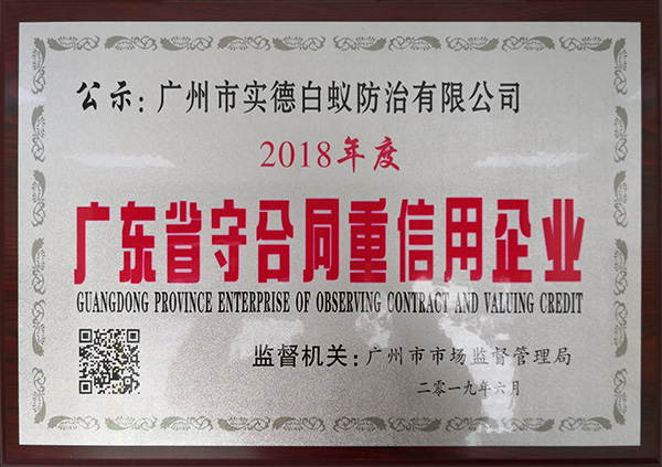 廣東省守合同（tóng）重（chóng）信用企業