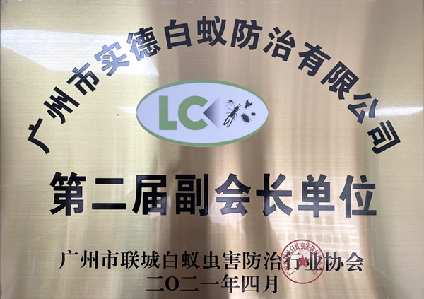 廣州市聯（lián）城白蟻蟲害防治行業（yè）協會第二（èr）屆副會長單位